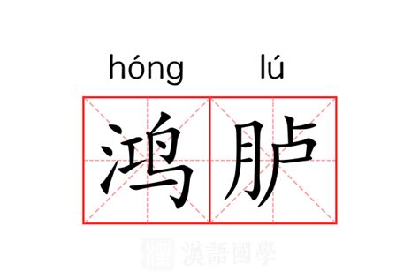 鸿名字意思|鸿（汉语文字）